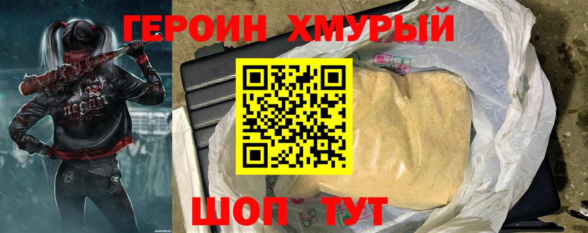 Героин хмурый  Вход с VPN  Прохладный 